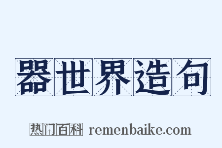 器世界造句是什么意思的图片
